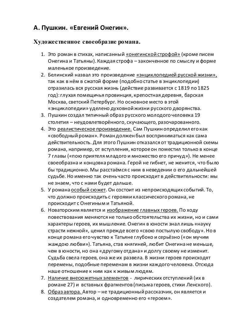 Сочинение: В чем трагедия Евгения Онегина и Татьяны Лариной в романе А.С.Пушкина